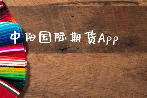 中阳国际期货App